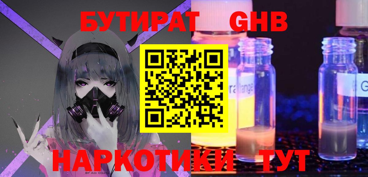 Бутират Butirat Междуреченск