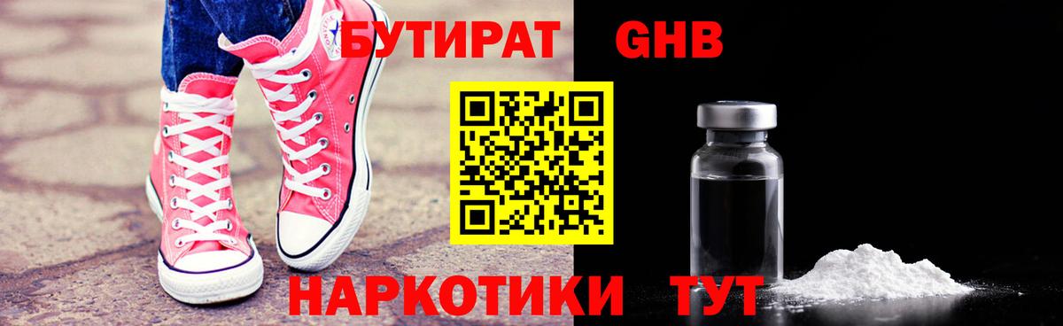 Бутират  Вход с VPN  Междуреченск  Бутират GHB 