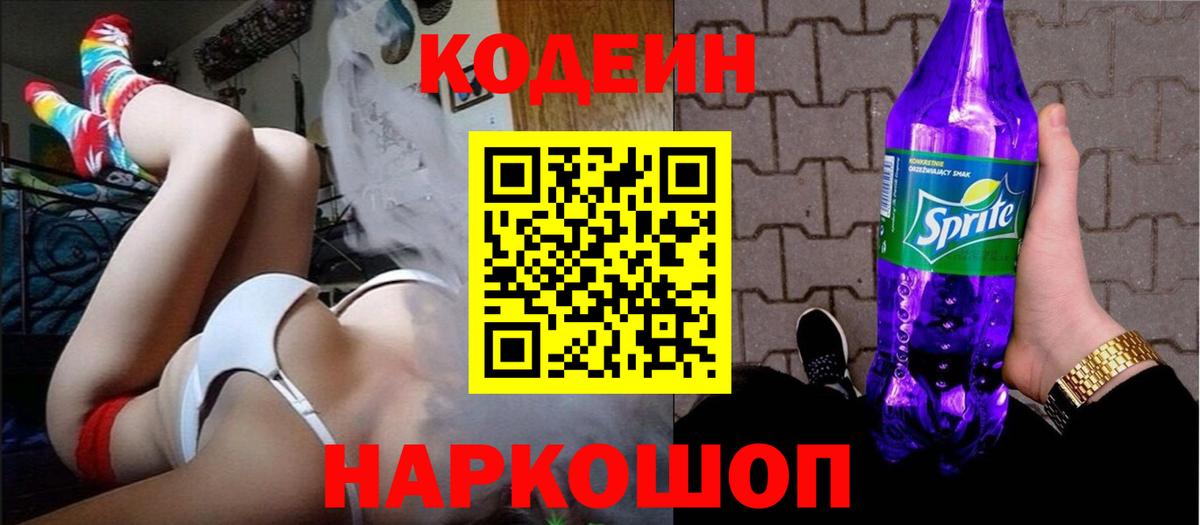 Codein напиток Lean (лин) Междуреченск